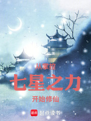 从掌控七星之力开始修仙