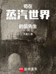 苟在蒸汽世界的鼠先生