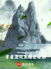 拿着造化玉牒去修仙