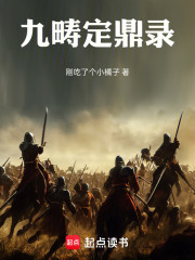 九畴定鼎录