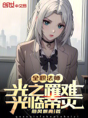 全职法师：光之罹难，光临帝灭！