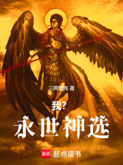 我永世神选！并非邪神走狗！