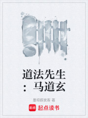 道法先生：马道玄