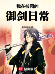 我在校园的御剑日常