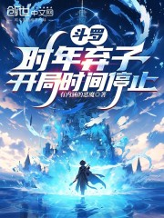 斗罗：时年弃子，开局时间停止