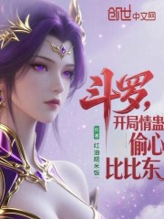 斗罗：开局情蛊偷心比比东