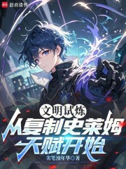 文明试炼：从复制史莱姆天赋开始