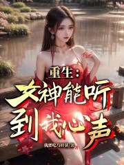 重生：女神能听到我心声