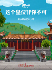 逆子，这个皇位非你不可