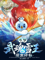 斗罗：武魂雪王，甜蜜降临！
