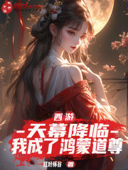 西游：天幕降临，我成了鸿蒙道尊