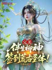 完美：伴生柳神，签到荒古圣体！