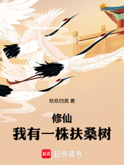 修仙：我有一株扶桑树