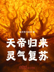 天帝归来，从灵气复苏到神话回归