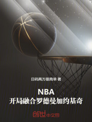 NBA：开局融合罗德曼加约基奇