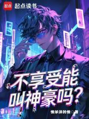 不享受能叫神豪吗？