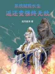 系统赋我长生，返还变强终无敌！