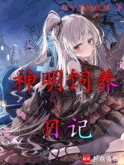 神明小姐的饲养日记