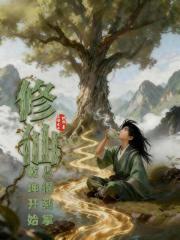 修仙，从得到掌乾坤开始
