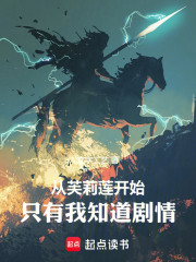 从芙莉莲开始，只有我知道剧情