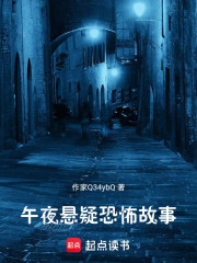 午夜悬疑恐怖故事