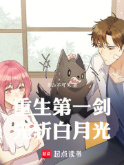 重生第一剑，先斩白月光