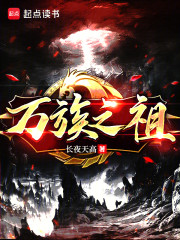万族之祖