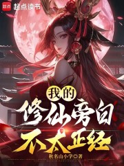 我的修仙旁白不太正经