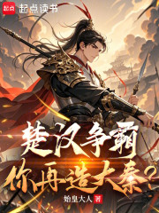 楚汉争霸，你再造大秦？