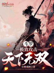 斗罗：极致攻击，天下无双