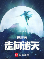 在聊斋走向诸天