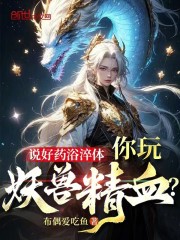 说好药浴淬体，你玩妖兽精血？