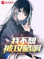 我不想被攻略啊！
