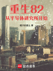 重生82：从半导体研究所开始