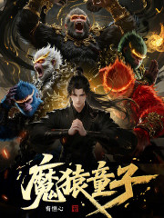 长生修仙：开局变身上古魔猿