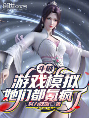 斗破：游戏模拟，她们都氪疯了