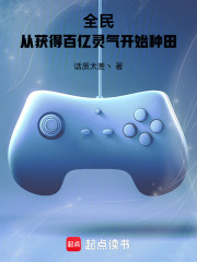 全民：从获得百亿灵气开始种田