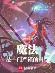 魔法是一门严谨的科学