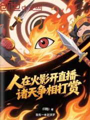 人在火影开直播，诸天争相打赏
