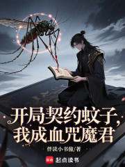 开局契约蚊子，我成血咒魔君