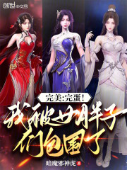 完美：完蛋！我被女胖子们包围了