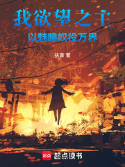 我，欲望之主，以魅瞳奴役万界