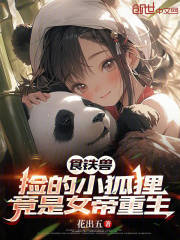 食铁兽：捡的小狐狸竟是女帝重生