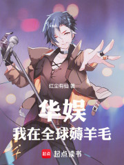 华娱：我在全球薅羊毛