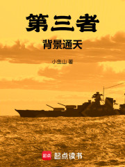 第三者，背景通天