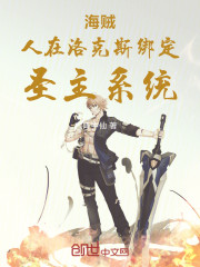 海贼，人在洛克斯绑定圣主系统