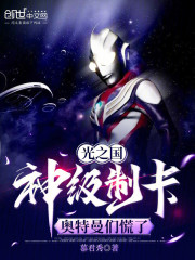 光之国：神级制卡，奥特曼们慌了