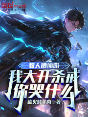 救人遭诬陷，我大开杀戒你哭什么