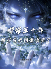 潜修五十年，被当成老祖供出来了