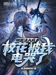 刚雷法大成，校花被我电哭了！